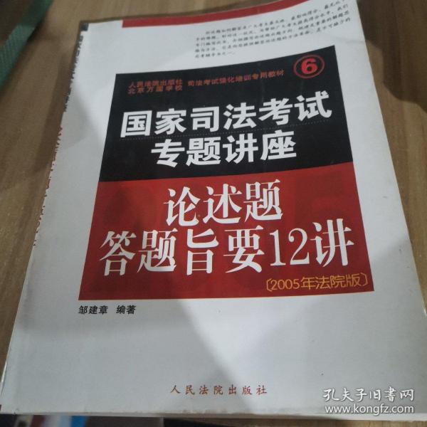 国家司法考试专题讲座。论述题答题旨要12讲