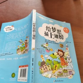 给梦想插上翅膀