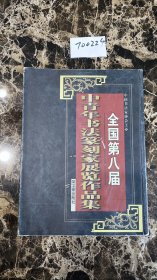 全国第八届中青年书法篆刻家展览作品集