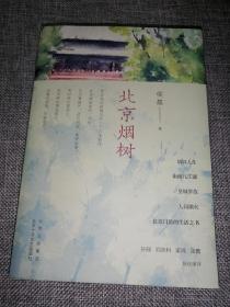 北京烟树 (签名本)
