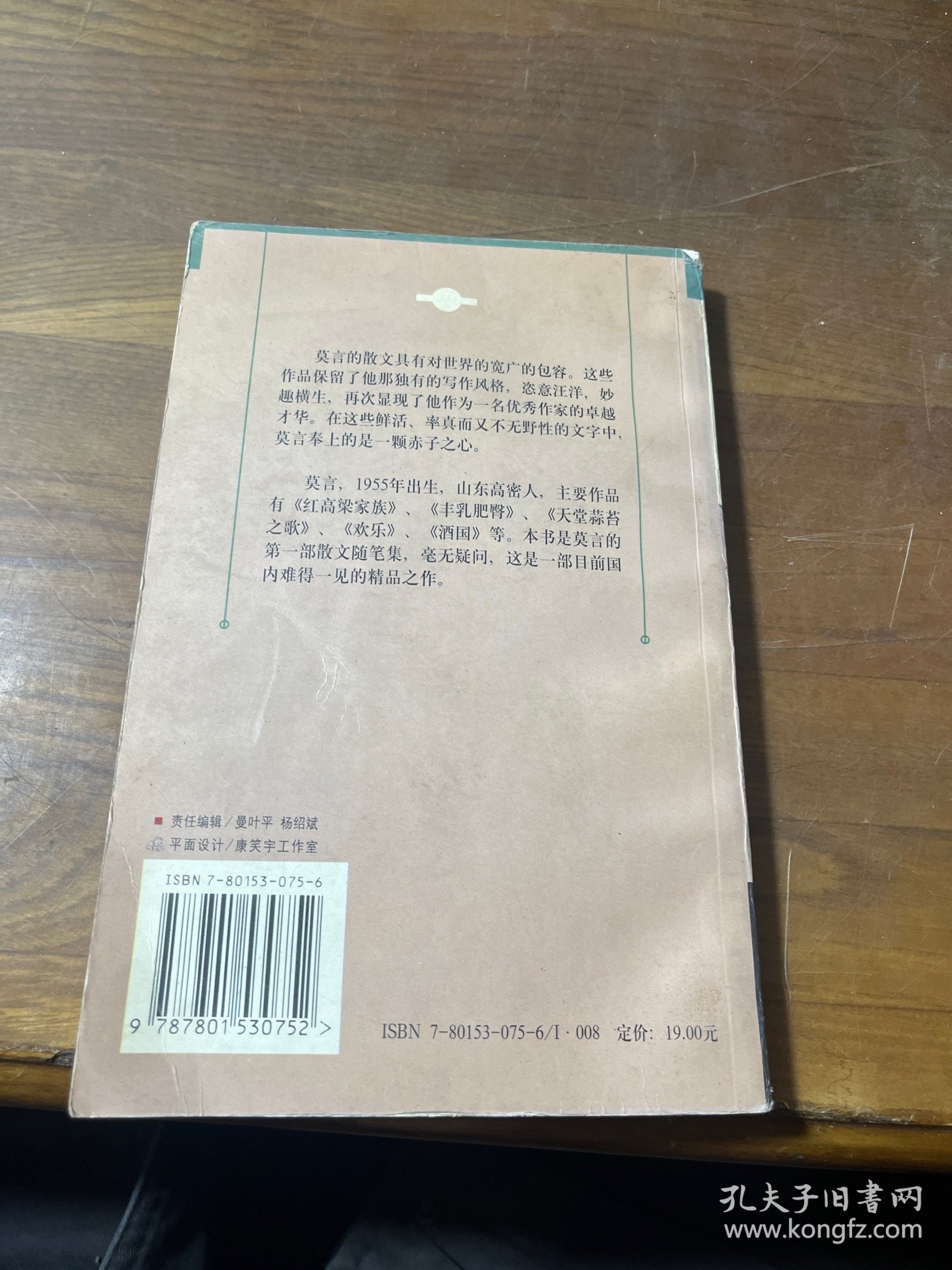 会唱歌的墙:莫言散文选