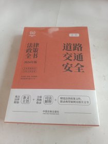 2024道路交通安全法律政策全书：含法律、法规、司法解释、典型案例及相关文书（第8版）