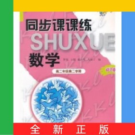 數(shù)學(xué)(高2第2學(xué)期修訂版科教版教輔)/同步課課練