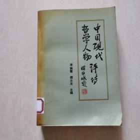 中国现代拓学人物评传（上卷）