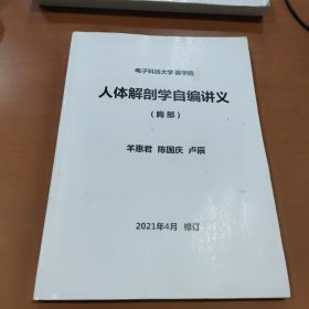 人体解剖学自编讲义