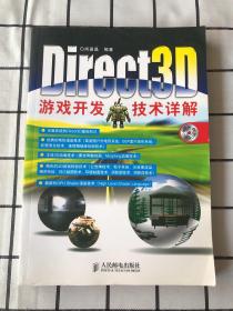 Direct3D游戏开发技术详解(无光盘）