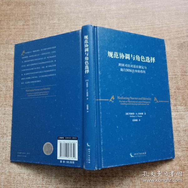 规范协调与角色选择：跨国司法对话在制定与施行国际法中的作用