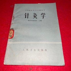 针灸学