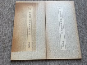 张瑞图 西园雅集图记 上下 二玄社 书迹名品丛刊