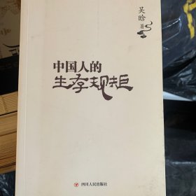 中国人的生存规矩（著名历史学家吴晗深度剖析中国古人的博弈法则）