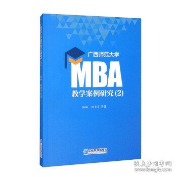 广西师范大学MBA教学案例研究（2）