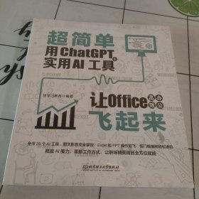 超简单：用ChatGPT+实用AI工具让Office高效办公飞起来 ai应用aigc智能经济chatGPTai革命ai未来进行式书籍