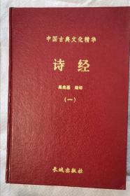 诗经 中国古典文化精华 一 精装 包邮挂刷