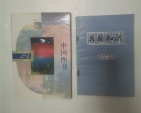 书籍知识，中国图书 “2册合售”