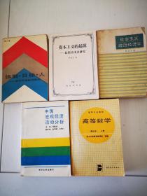 资本主义的起源 社会主义政治经济学 体制目标人 中国宏观经济分析等