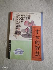 才女的智慧