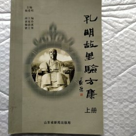 孔明故里验方集(上)