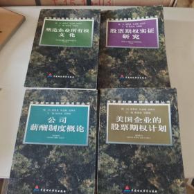 股票期权激励制度系列丛书： 塑造企业所有权文化、美国企业的股票期权计划、股票期权实证研究、公司薪酬制度概论