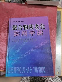 聚合物防老化实用手册