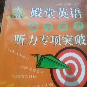 殿堂英语高考英语：听力专项突破——殿堂英语丛书