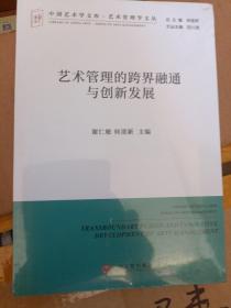 艺术管理的跨界融通与创新发展/艺术管理学文丛·中国艺术学文库