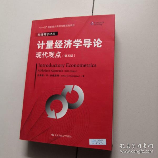 计量经济学导论：现代观点（第五版）/经济科学译丛；“十一五”国家重点图书出版规划项目