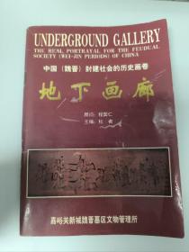 中国（魏晋）封建社会的历史画卷
地下画廊