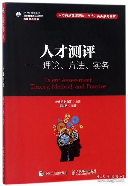 人才测评：理论、方法、实务