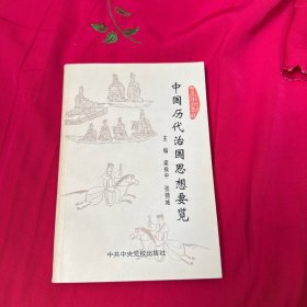 中國歷代治國思想要覽　