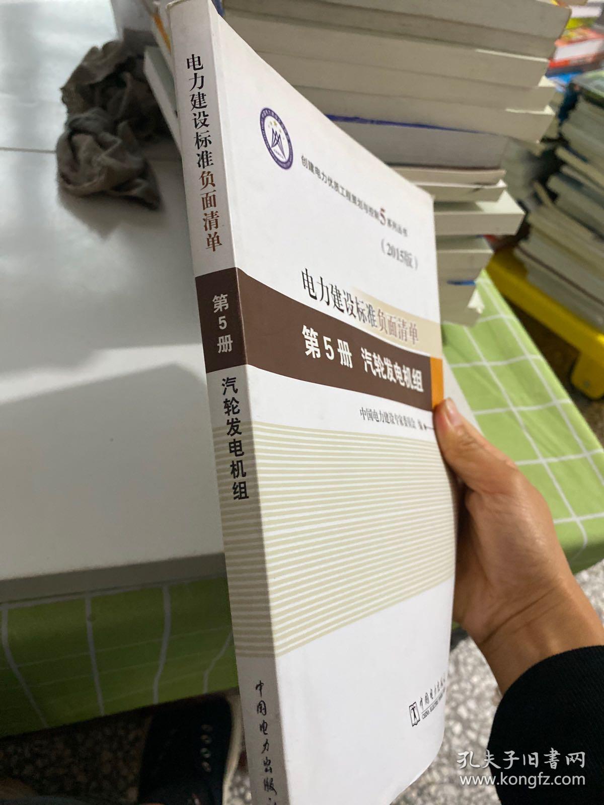 创建电力建设优质工程策划与控制5系列丛书 电力建设标准负面清单（2015版）第5册 汽轮发电机组