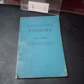 泡利物理学讲义6 场量子化选题