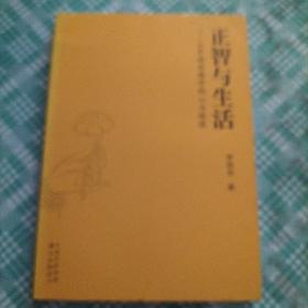 正智与生活——30年闻思佛学的心力路堤（库存   1 ）