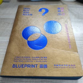 何不再问：蓝图 Why Not Ask Again: Blue Print：第十一届上海双年展导览册 Guidebook of 11th Shanghai Biennale （存放21层）