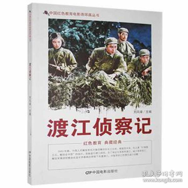 中国红色教育电影连环画丛书：渡江侦察记