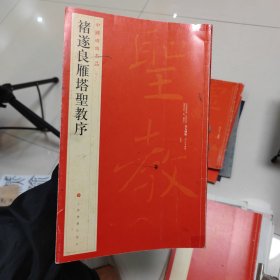 中国碑帖名品（47）：褚遂良雁塔圣教序