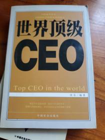 世界顶级CEO