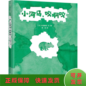 小河马，咬啊咬做一个勇敢的试错者3-6岁蒲蒲兰绘本