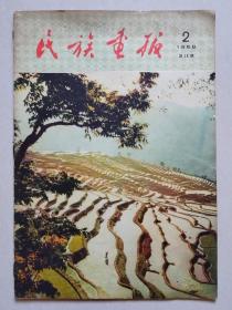 民族画报 1958年2月号 总26期