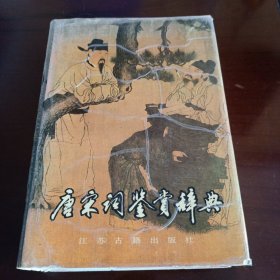 精装本：《唐宋词鉴赏辞典》【书口有少许磨损。品如图，所有图片都是实物拍摄】