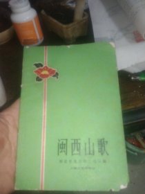 闽西山歌 (纸箱)