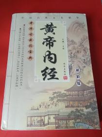 黄帝内经