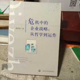 危机中的企业战略：从哲学到运作