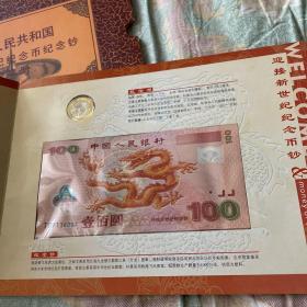 中华人民共和国迎接新世纪流通纪念币纪念钞珍藏册-含中国第一套流通纪念纸钞（建国五十周年50元）、流通纪念塑料钞（100元龙钞）及10元纪念硬币2枚