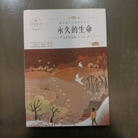 云阅读语文课本作家作品系列:永久的生命——严文井作品集