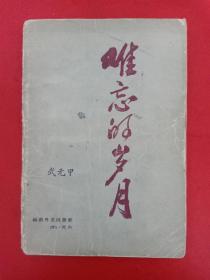 難忘的歲月