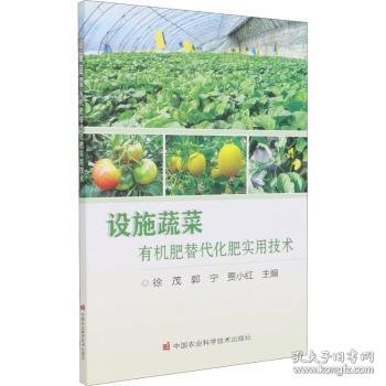设施蔬菜有机肥替代化肥实用技术