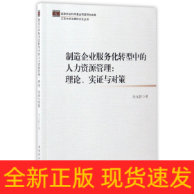 制造企业服务化转型中的人力资源管理：理论、实证与对策