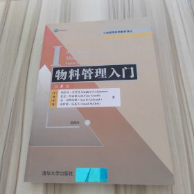 工商管理优秀教材译丛·管理学系列：物料管理入门（第8版）