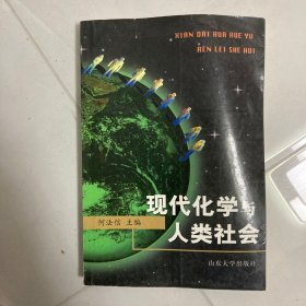 现代化学与人类社会