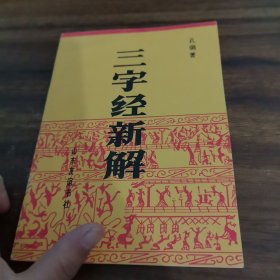 三字经新解